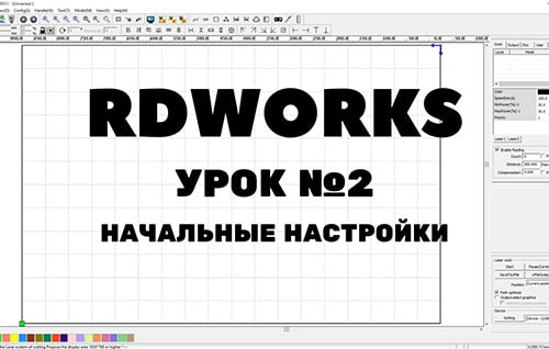 настройка rdworks