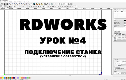 rdworks управление обработкой