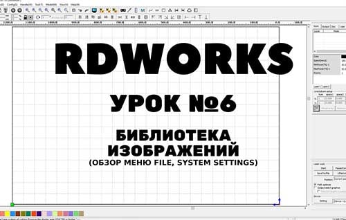 Системные настройки RDWorks