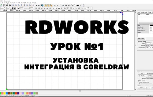 установка rdworks